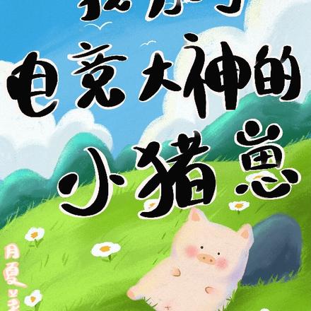 我成了电竞大神的小猪崽
