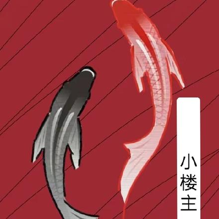 鱼戏