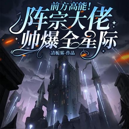 前方高能！阵宗大佬帅爆全星际