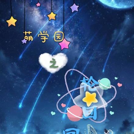 萌学园之轮回回