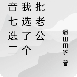 抖音七选三，选了个疯批做老公
