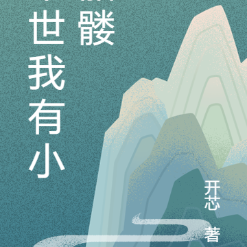 末世我有小骷髅