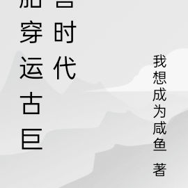 胎穿运古巨兽时代