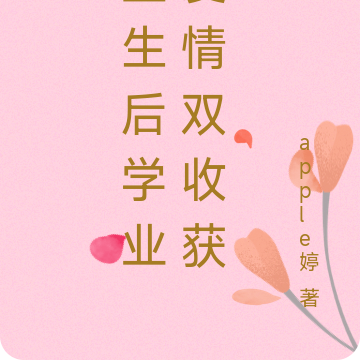 重生后学业爱情双收获