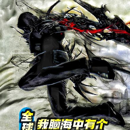 全球辐射：我脑海中有个研究所