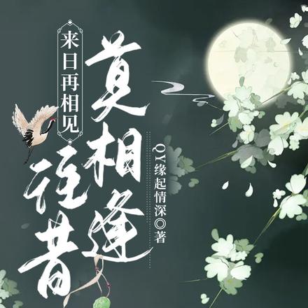 来日再相见，往昔莫相逢