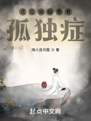 这位剑仙患有孤独症