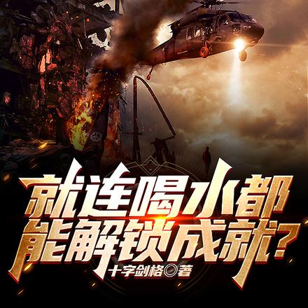 就连喝水都能解锁成就？