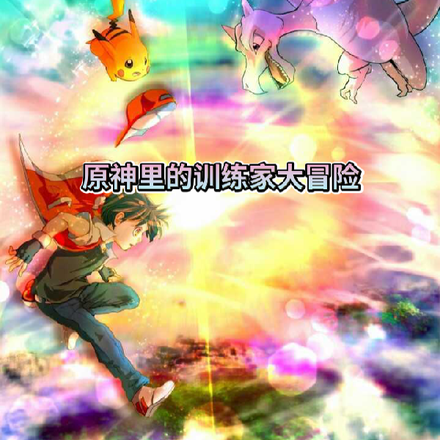 原神里的训练家大冒险