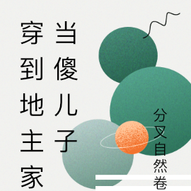 穿到地主家当傻儿子