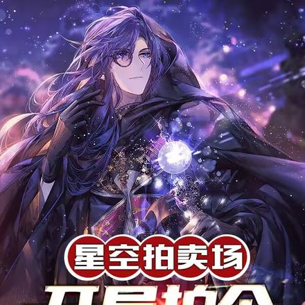 星空拍卖场：开局拍个魔法世界