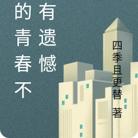 我的青春不该有遗憾