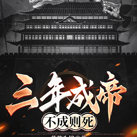 三年成帝不成则死