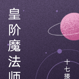 皇阶魔法师