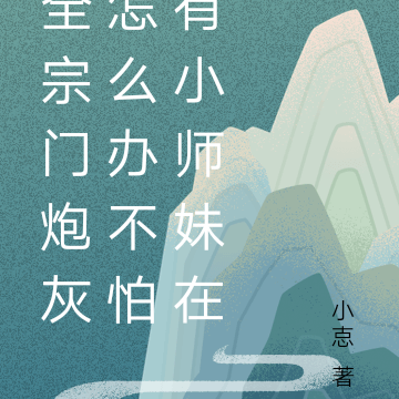 全宗门炮灰怎么办不怕有小师妹在