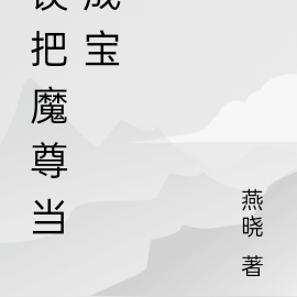 误把魔尊当成宝