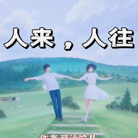 人来，人往