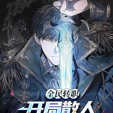 全民转职：开局散人，技能超进化