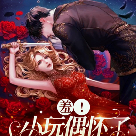 羞！小玩偶怀了酒后豪门108胎