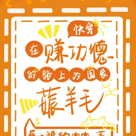 在赚功德的路上为国家薅羊毛