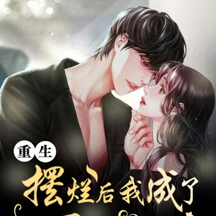 重生：摆烂后我成了万人迷