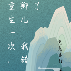 重生一次，卿儿，我错了
