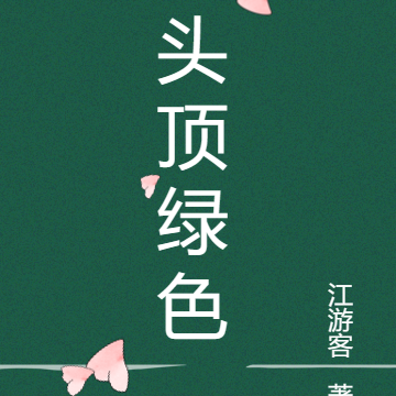 头顶绿色