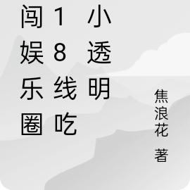 勇闯娱乐圈的18线吃瓜小透明