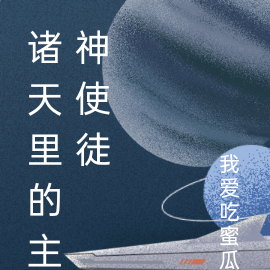 诸天里的主神使徒
