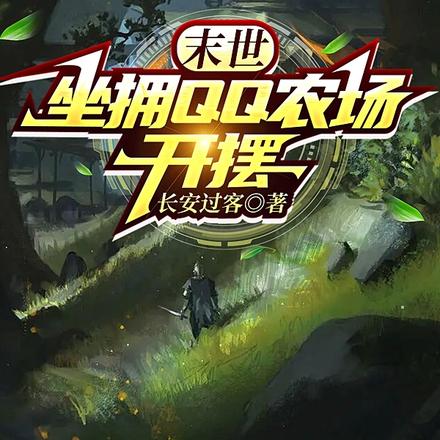 末世，坐拥QQ农场开摆