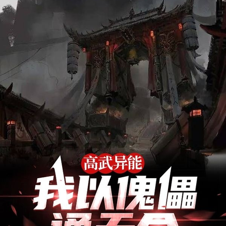 高武异能：我以傀儡通天命