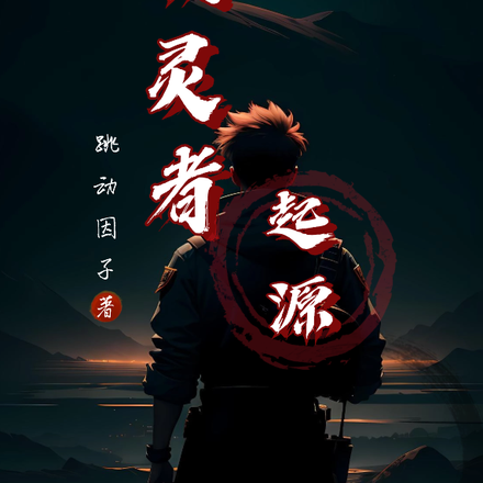 啖灵者：起源