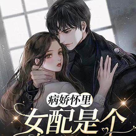 病娇怀里女配是个小怂包