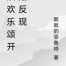 从欢乐颂开始反现