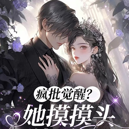 疯批觉醒？她摸摸头就乖了