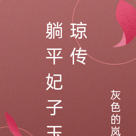 躺平妃子玉琼传