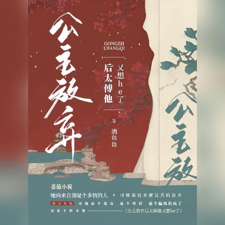 公主放弃后太傅他又想he了