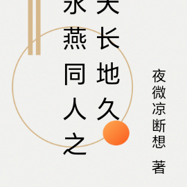 还珠永燕之天长地久
