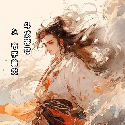 斗破苍穹之帝子萧炎