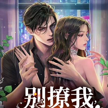 别撩我，会沦陷