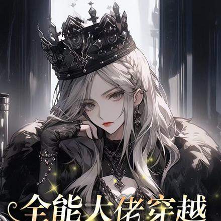 全能大佬穿越：她只想摆烂