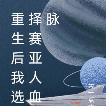 穿越反派获得赛亚人血脉