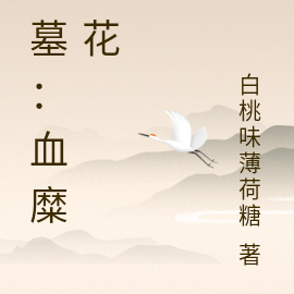 盗墓：血糜之花