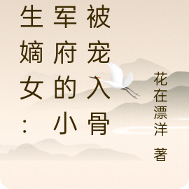 重生嫡女：将军府的小姐被宠入骨