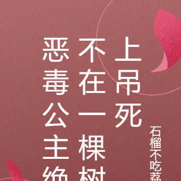 恶毒公主绝不在一棵树上吊死