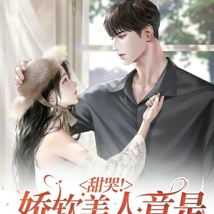 甜哭！娇软美人竟是主神掌心宠