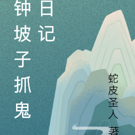 钟坡子抓鬼日记