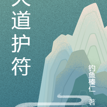 天道护符