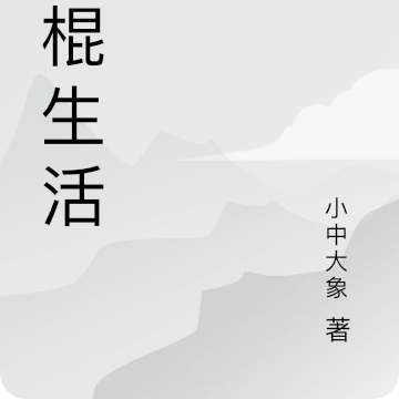 光棍生活