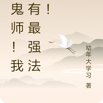 驱鬼师！我拥有最强法宝！